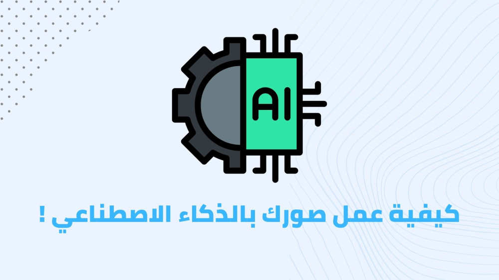 كيفية عمل صورك بالذكاء الاصطناعي !