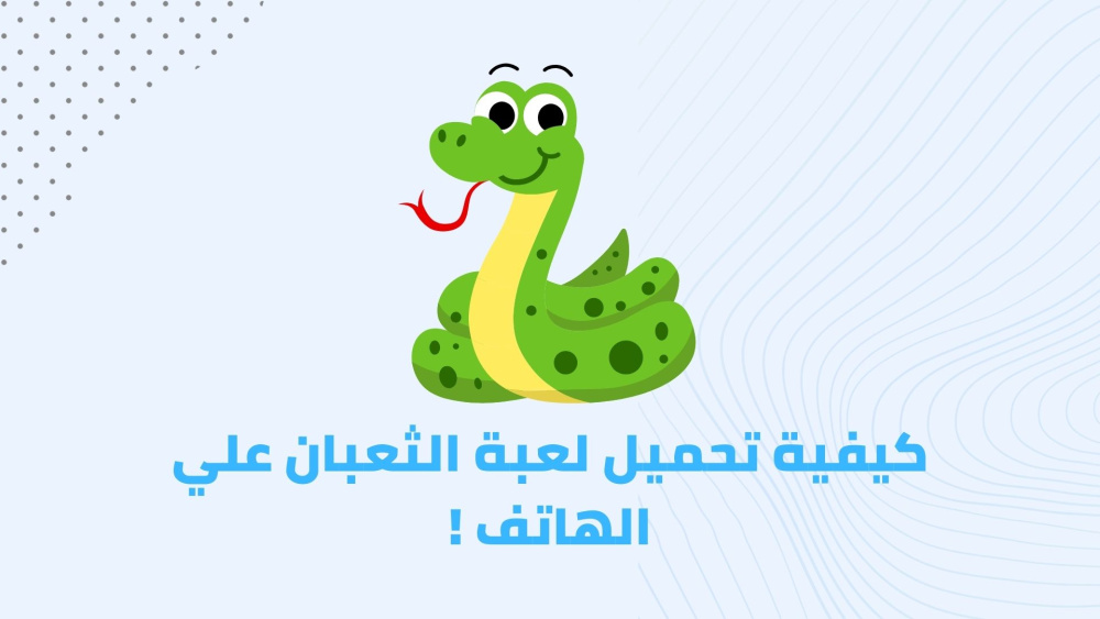 كيفية تحميل لعبة الثعبان علي الهاتف !