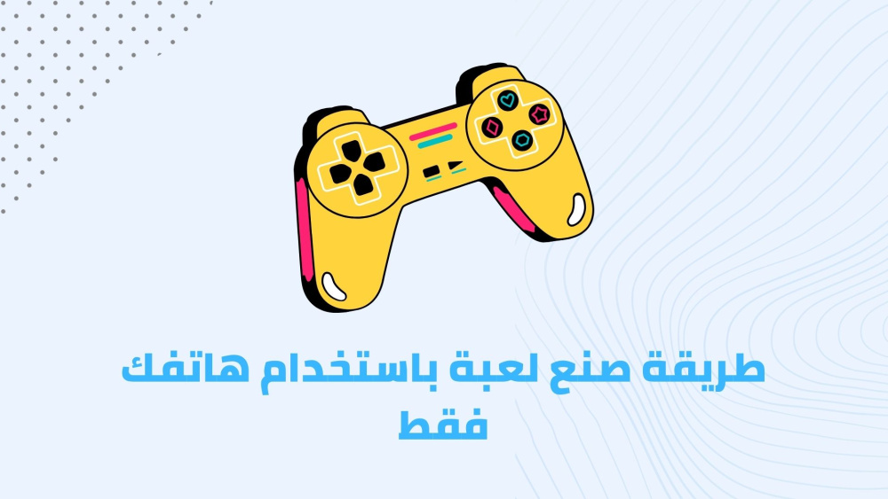 طريقة صنع لعبة باستخدام هاتفك فقط