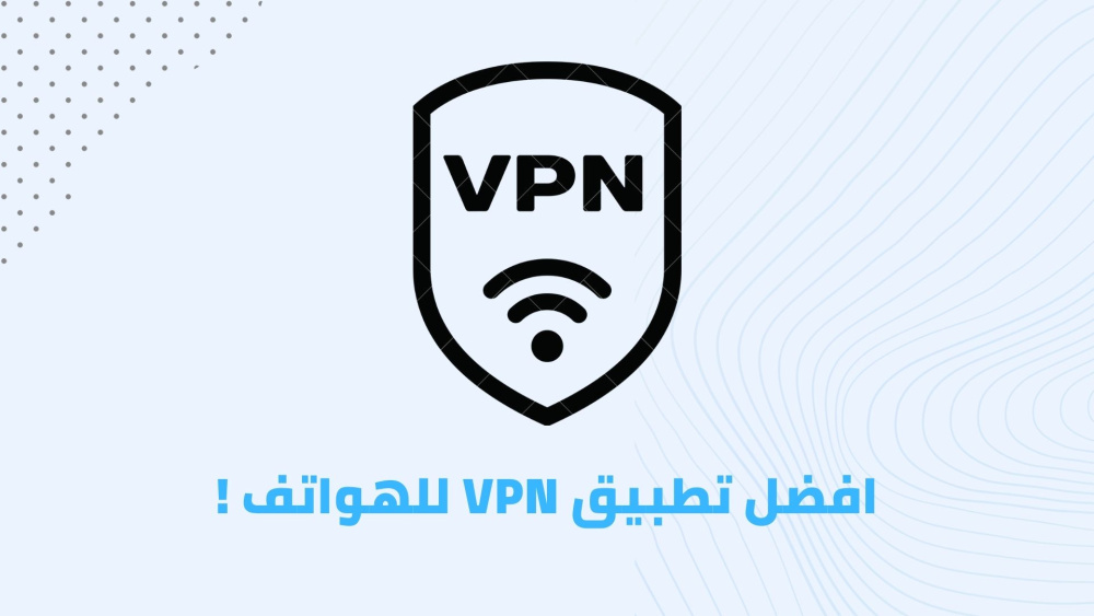 افضل تطبيق VPN للهواتف !