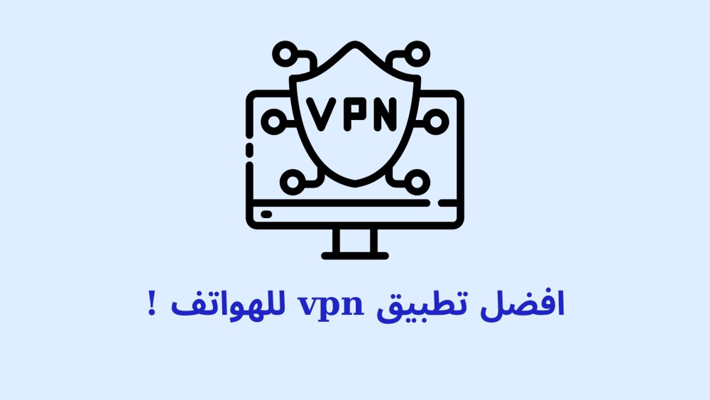 افضل تطبيق vpn للهواتف !