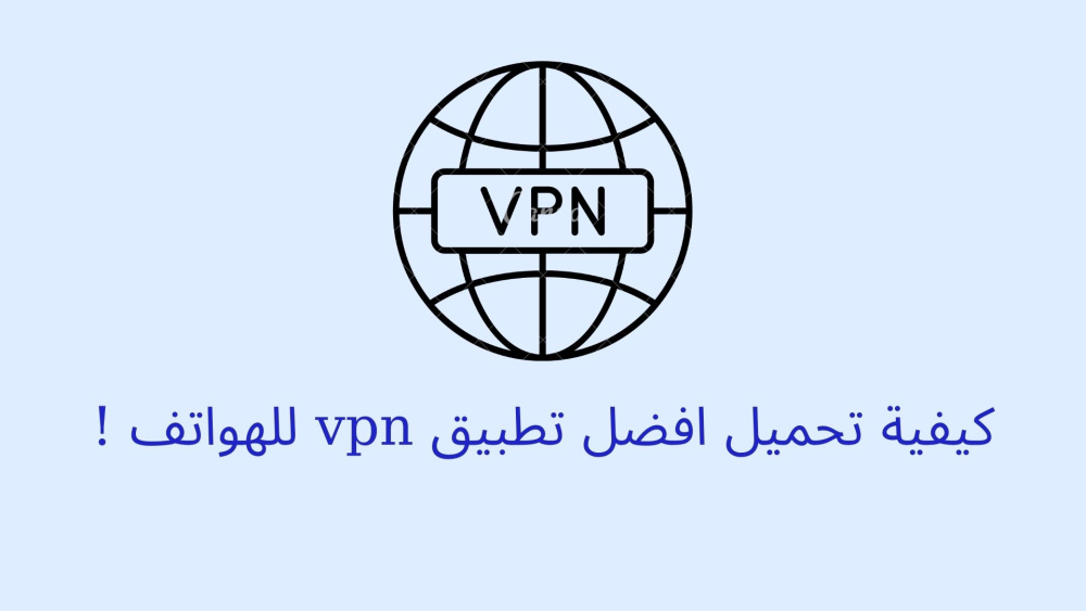 كيفية تحميل افضل تطبيق vpn للهواتف !