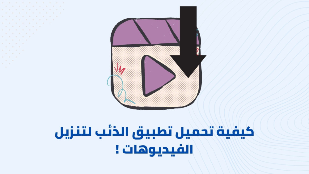 كيفية تحميل تطبيق الذئب لتنزيل الفيديوهات !