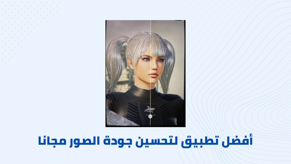 أفضل تطبيق لتحسين جودة الصور مجانا