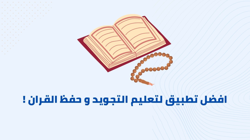 افضل تطبيق لتعليم التجويد و حفظ القران !