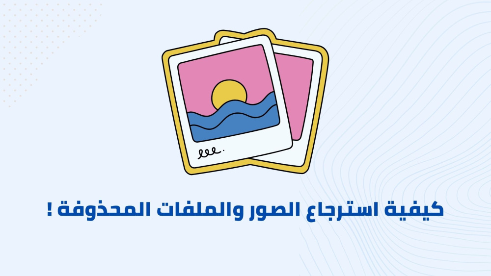 كيفية استرجاع الصور والملفات المحذوفة !