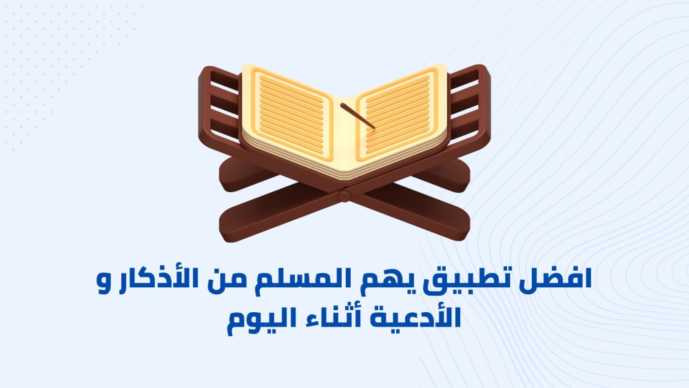 افضل تطبيق يهم المسلم من الأذكار و الأدعية أثناء اليوم