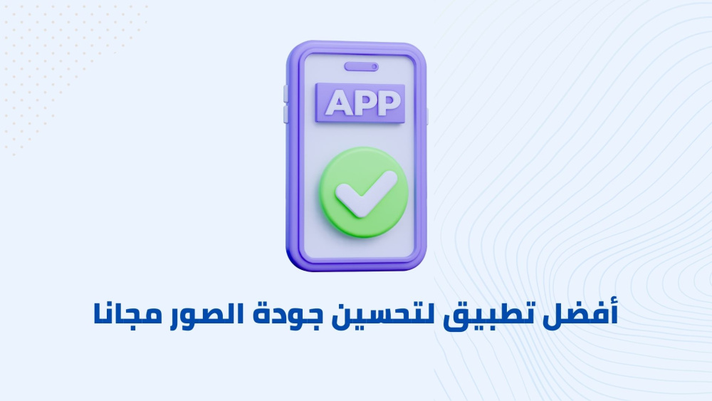 أفضل تطبيق لتحسين جودة الصور مجانا