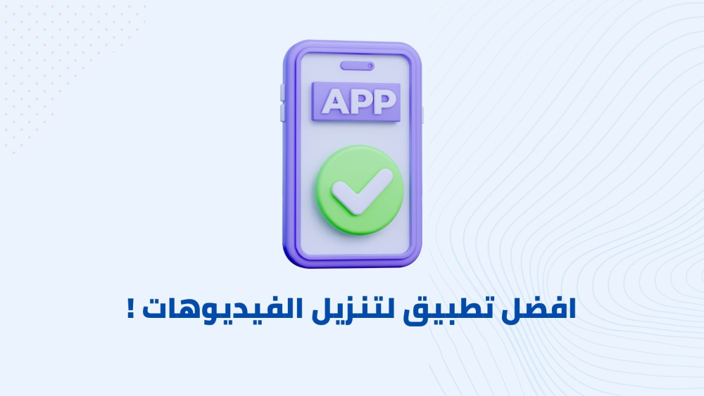 افضل تطبيق لتنزيل الفيديوهات !
