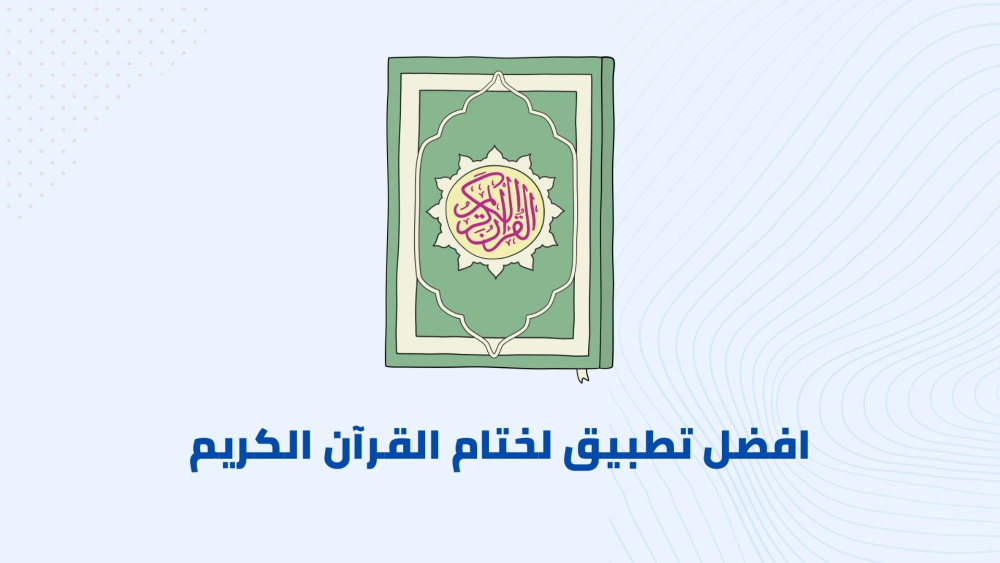 افضل تطبيق لختام القرآن الكريم