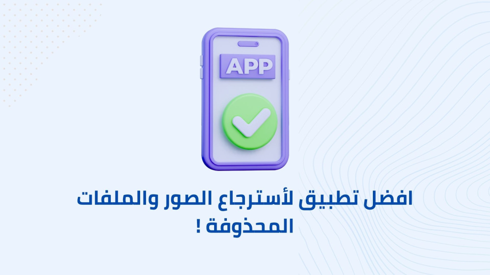 افضل تطبيق لأسترجاع الصور والملفات المحذوفة !