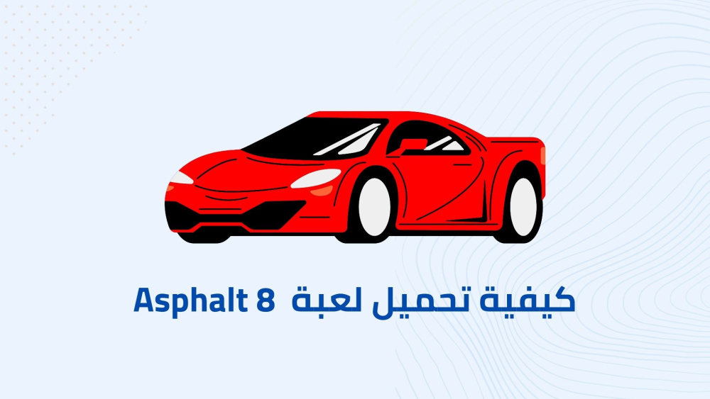 كيفية تحميل لعبة  Asphalt 8