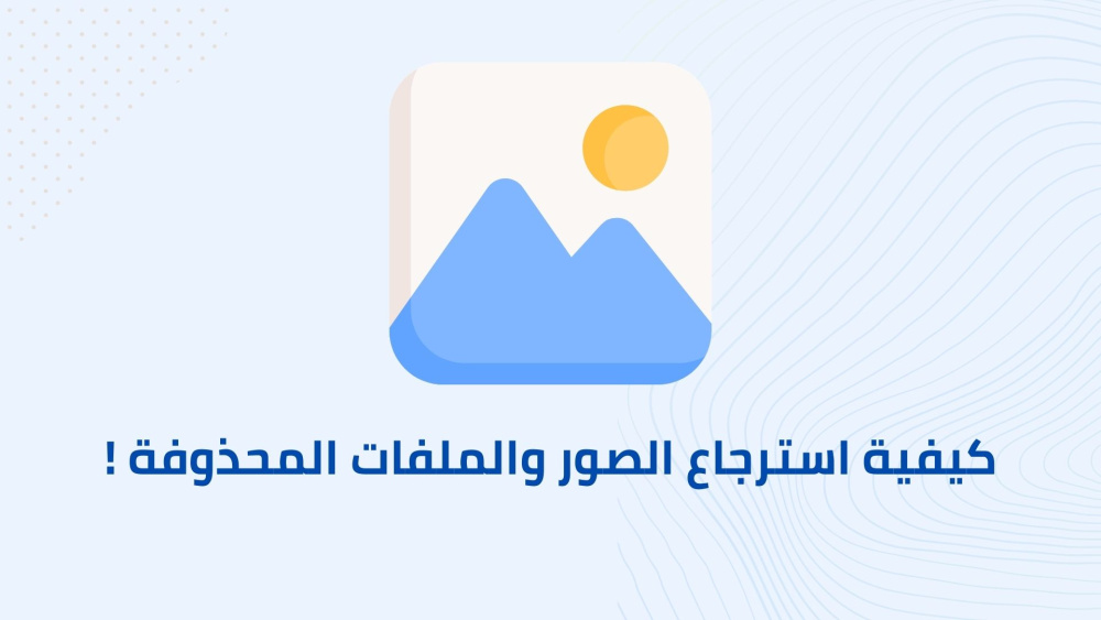 كيفية استرجاع الصور والملفات المحذوفة !