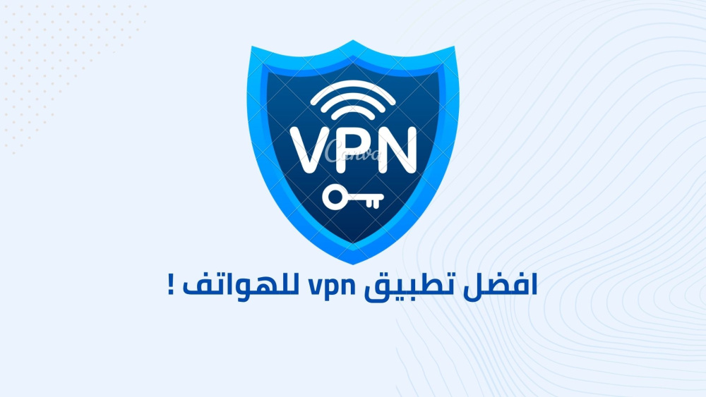 افضل تطبيق vpn للهواتف !