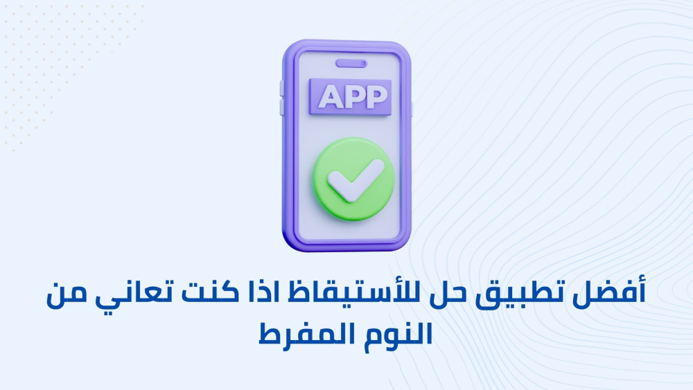 أفضل تطبيق حل للأستيقاظ اذا كنت تعاني من النوم المفرط