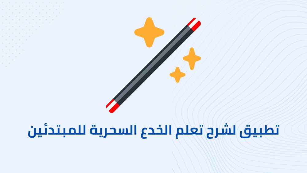 تطبيق لشرح تعلم الخدع السحرية للمبتدئين