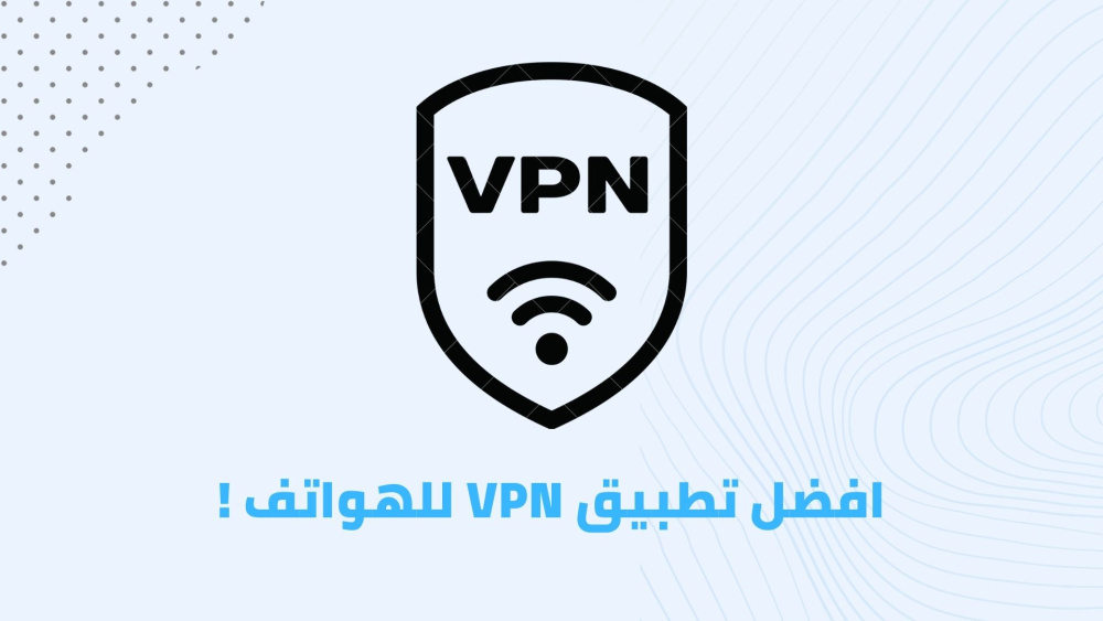 افضل تطبيق VPN للهواتف !