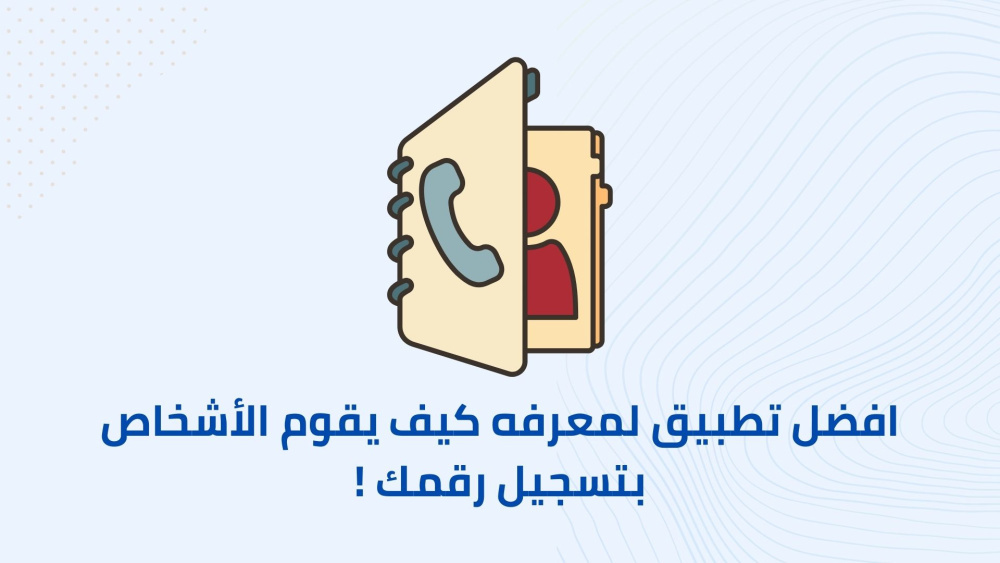 افضل تطبيق لمعرفه كيف يقوم الأشخاص بتسجيل رقمك !