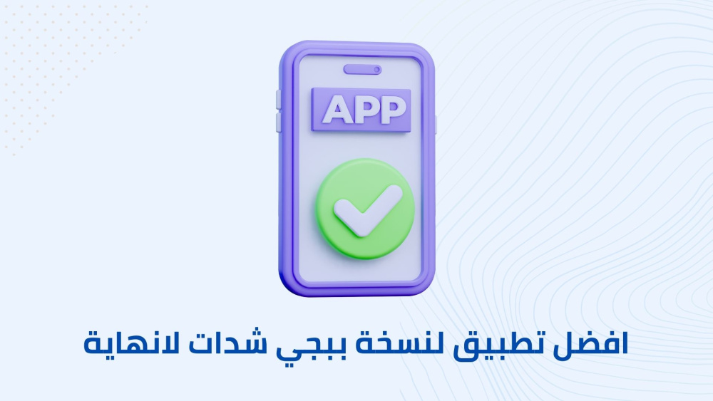 افضل تطبيق لنسخة ببجي شدات لانهاية