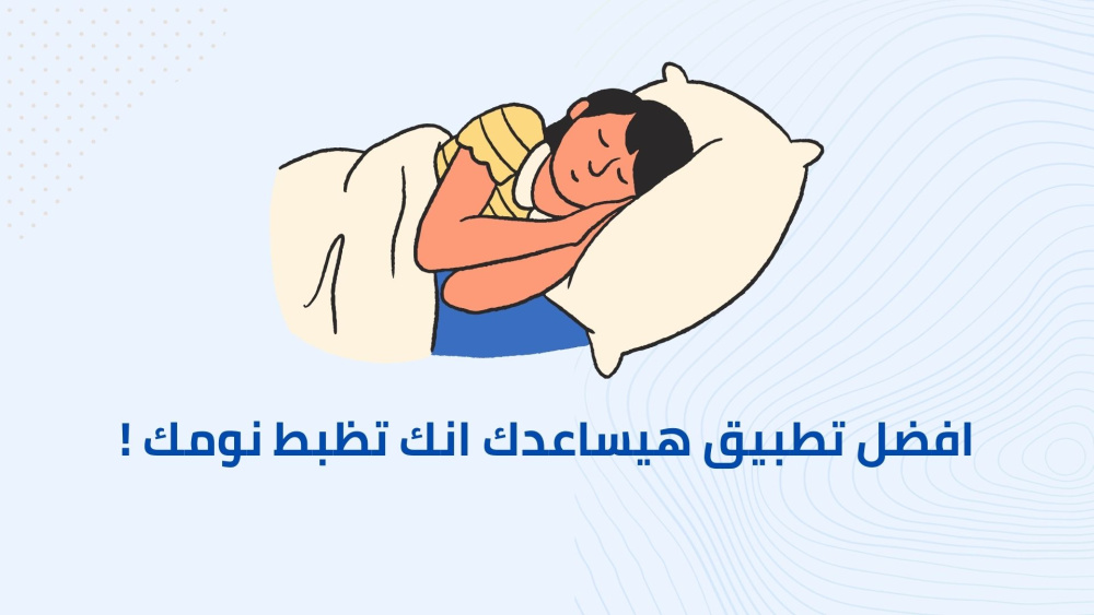 افضل تطبيق هيساعدك انك تظبط نومك !