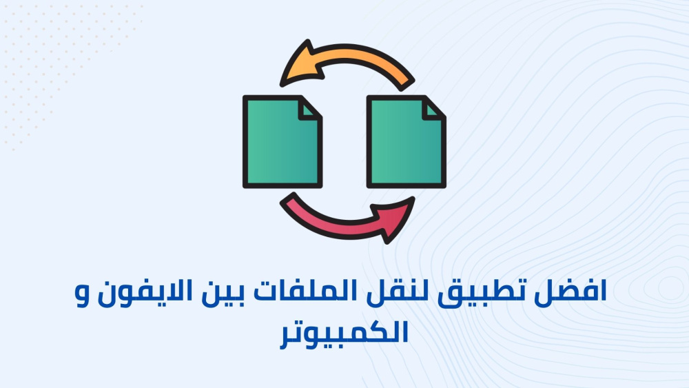 افضل تطبيق لنقل الملفات بين الايفون و الكمبيوتر