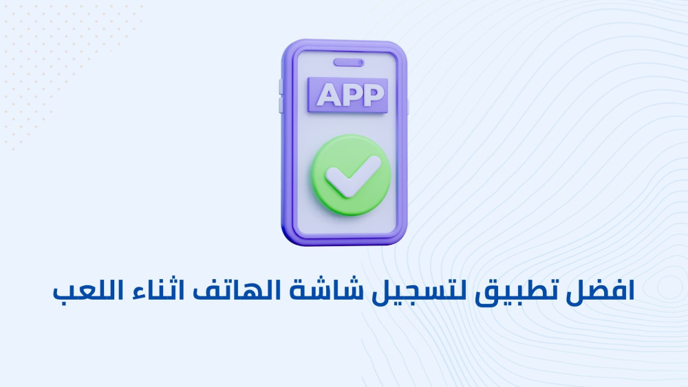 افضل تطبيق لتسجيل شاشة الهاتف اثناء اللعب !