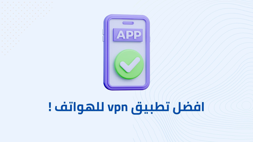افضل تطبيق vpn للهواتف !