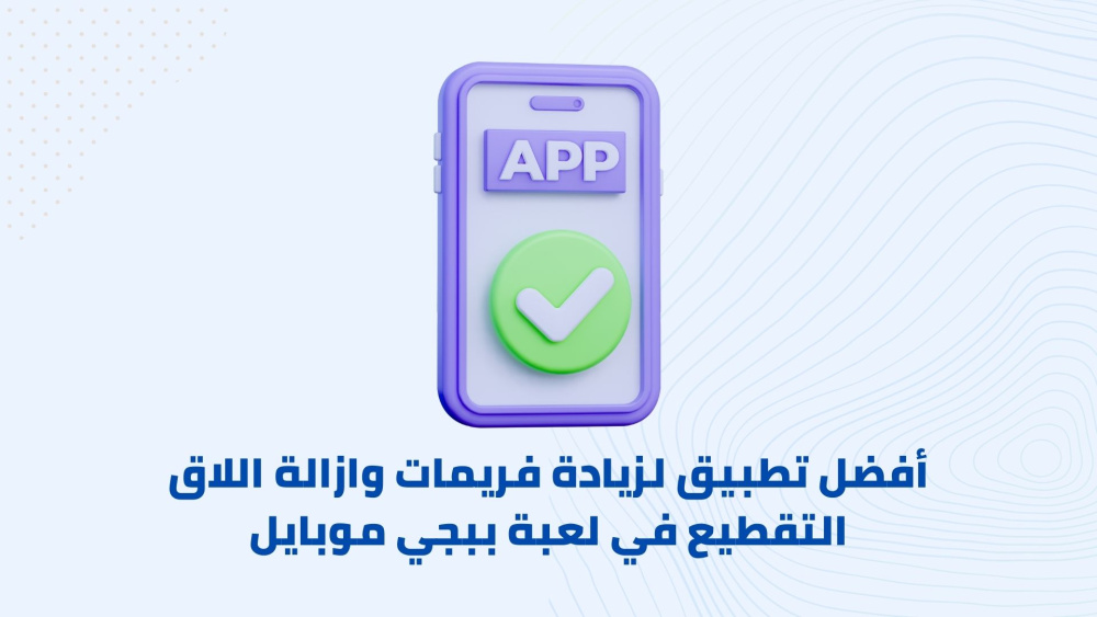 أفضل تطبيق لزيادة فريمات وازالة اللاق التقطيع في لعبة ببجي موبايل