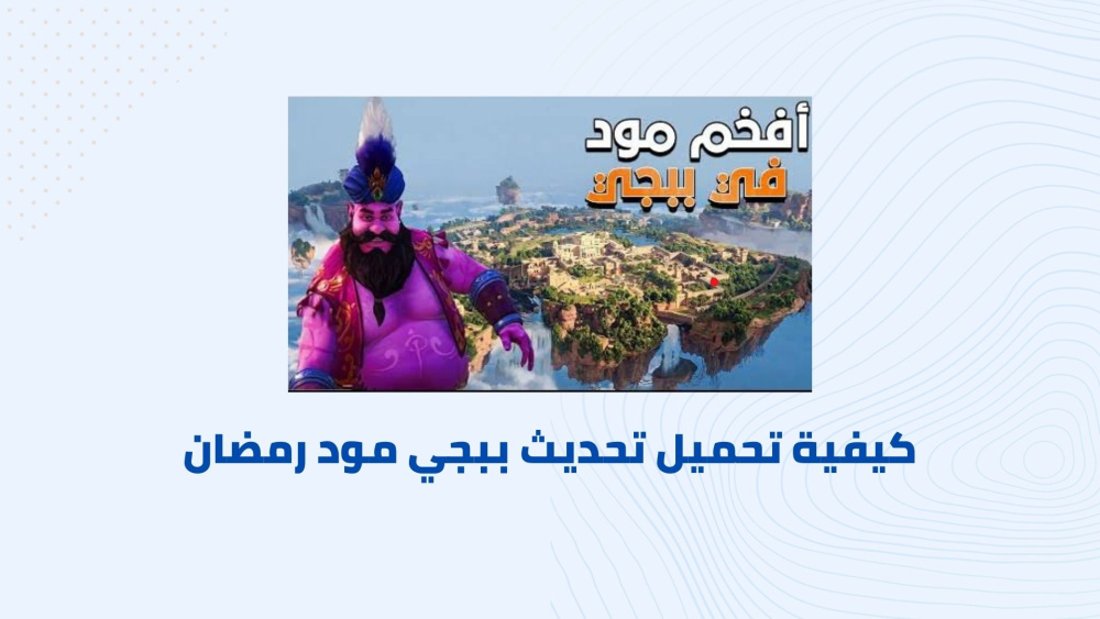 كيفية تحميل تحديث ببجي مود رمضان