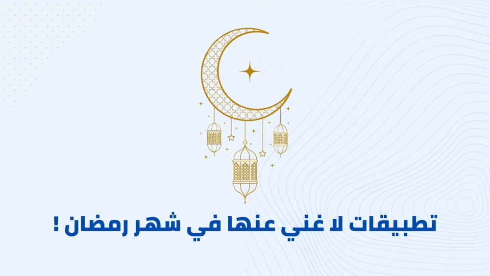 تطبيقات لا غني عنها في شهر رمضان !