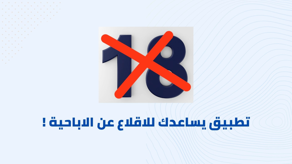 تطبيق يساعدك للاقلاع عن الاباحية !