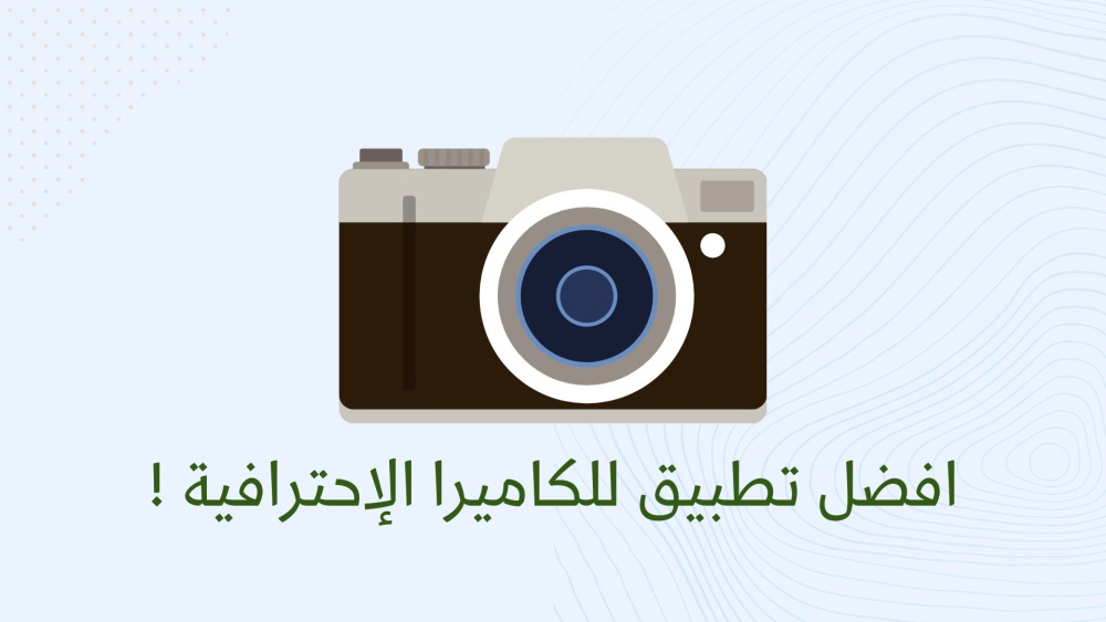 افضل تطبيق للكاميرا الإحترافية !