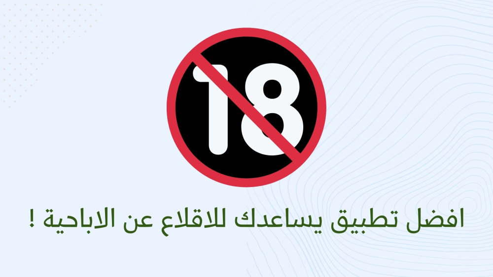 افضل تطبيق يساعدك للاقلاع عن الاباحية !
