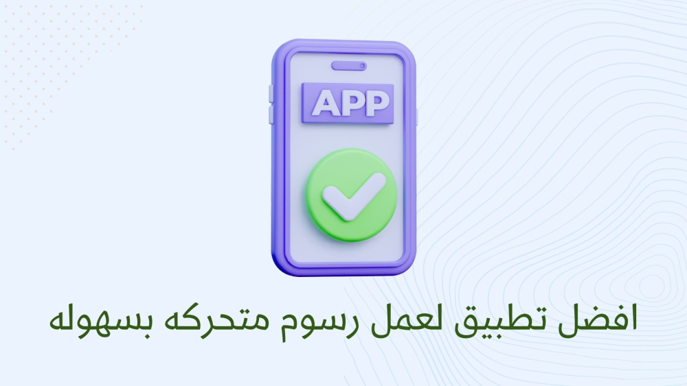 افضل تطبيق لعمل رسوم متحركه بسهوله