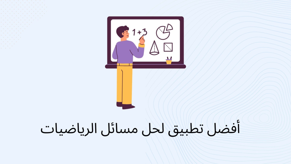 أفضل تطبيق لحل مسائل الرياضيات