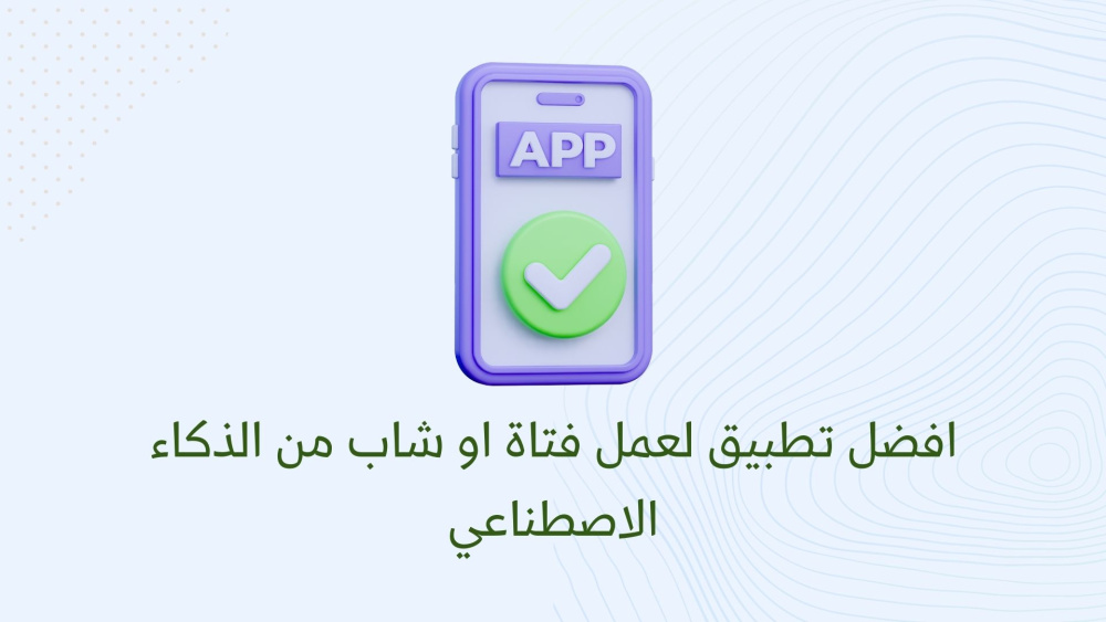 افضل تطبيق لعمل فتاة او شاب من الذكاء الاصطناعي