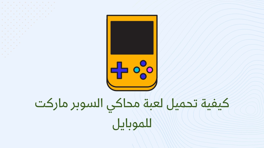 كيفية تحميل لعبة محاكي السوبر ماركت للموبايل