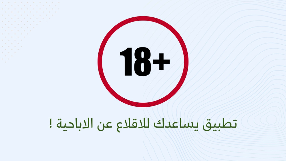 تطبيق يساعدك للاقلاع عن الاباحية !