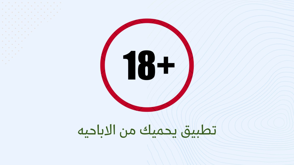 افضل تطبيق يحميك من الاباحيه !