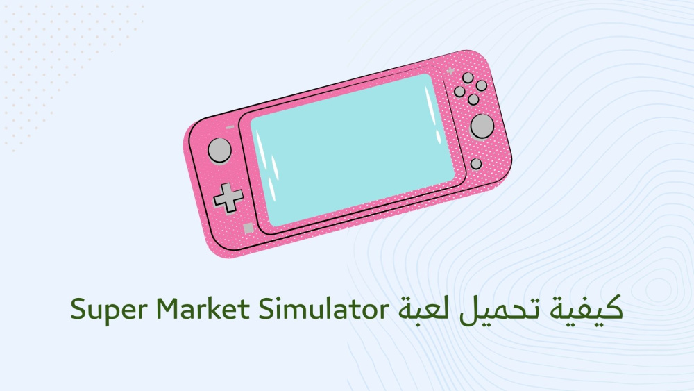 كيفية تحميل لعبة Super Market Simulator