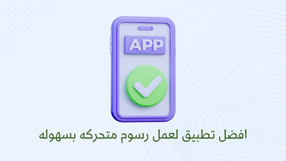 افضل تطبيق لعمل رسوم متحركه بسهوله