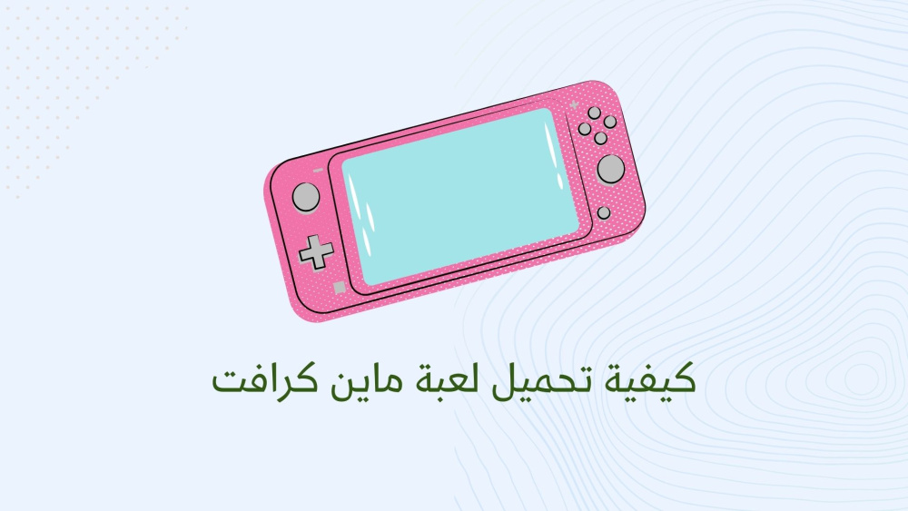 كيفية تحميل لعبة ماين كرافت