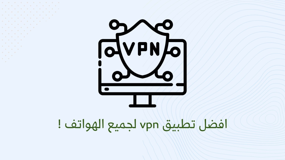 افضل تطبيق vpn لجميع الهواتف !