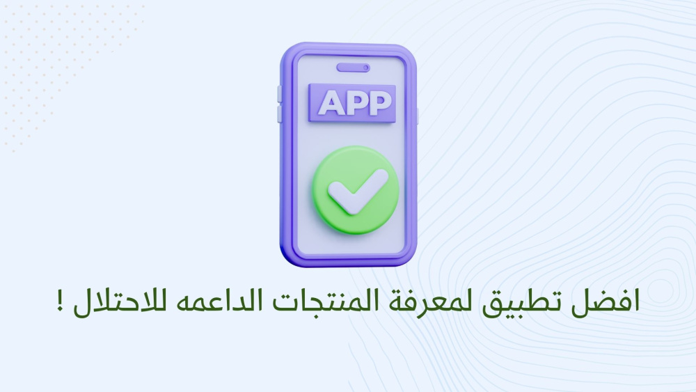 افضل تطبيق لمعرفة المنتجات الداعمه للاحتلال !