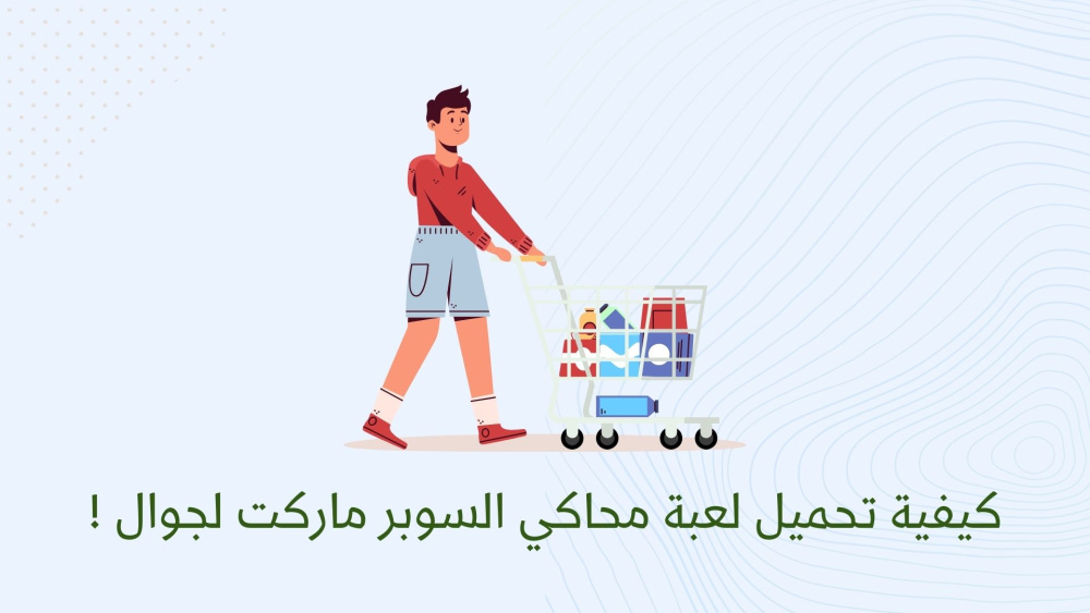 كيفية تحميل لعبة محاكي السوبر ماركت لجوال !