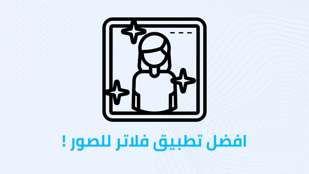 افضل تطبيق فلاتر للصور !