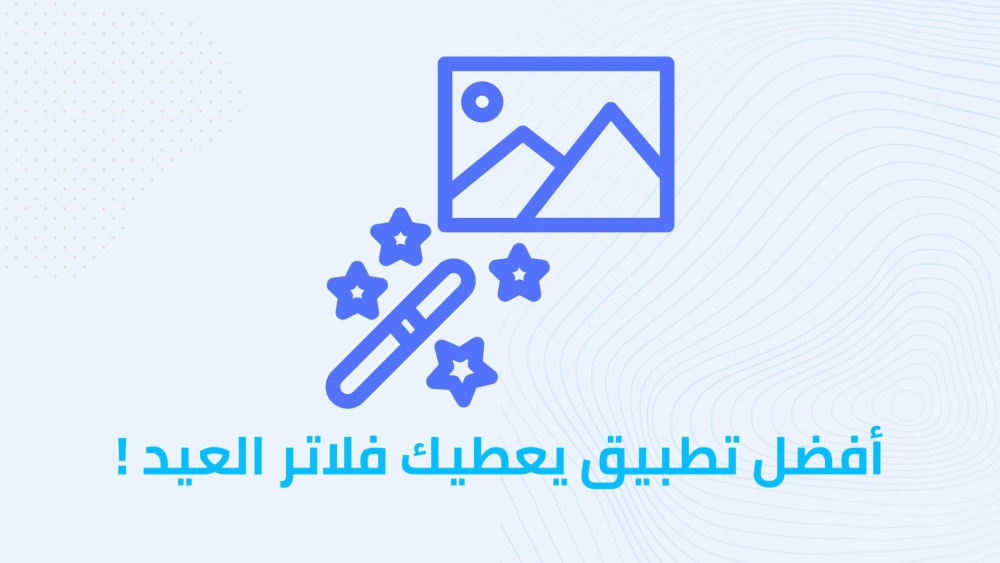 أفضل تطبيق يعطيك فلاتر العيد !
