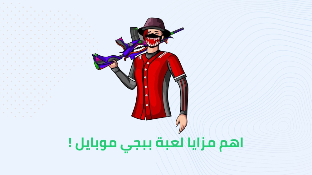 اهم مزايا لعبة ببجي موبايل !