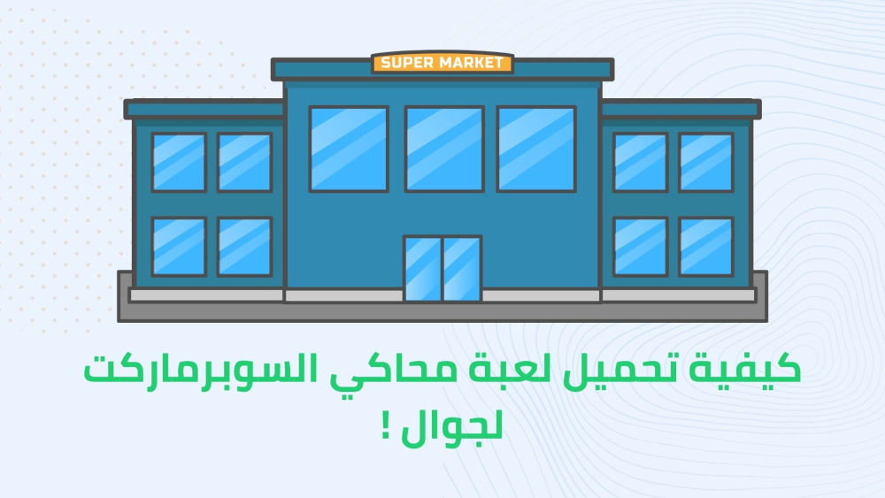 كيفية تحميل لعبة محاكي السوبرماركت لجوال !