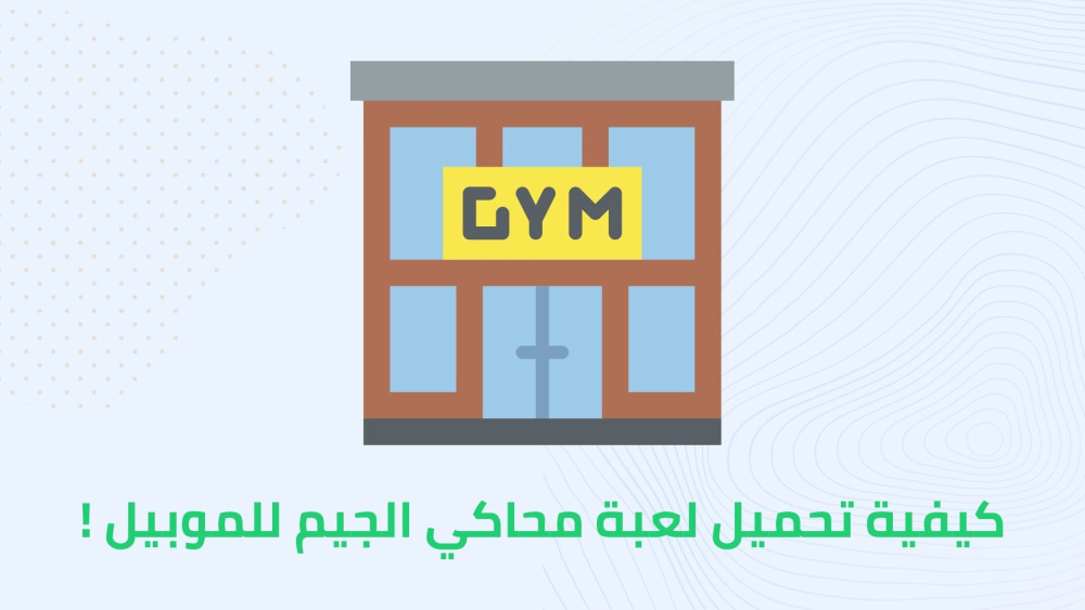 كيفية تحميل لعبة محاكي الجيم للموبيل !